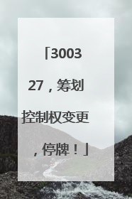 300327，筹划控制权变更，停牌！