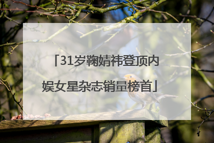 31岁鞠婧祎登顶内娱女星杂志销量榜首