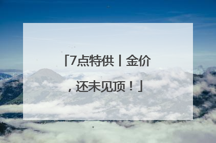 7点特供丨金价，还未见顶！