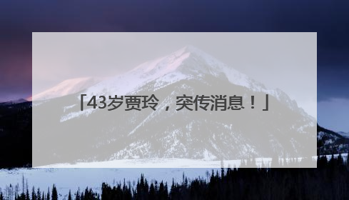 43岁贾玲，突传消息！