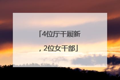 4位厅干履新，2位女干部
