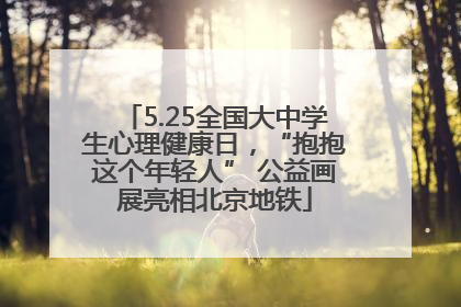 5.25全国大中学生心理健康日，“抱抱这个年轻人” 公益画展亮相北京地铁