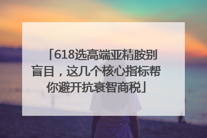 618选高端亚精胺别盲目，这几个核心指标帮你避开抗衰智商税