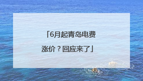6月起青岛电费涨价？回应来了