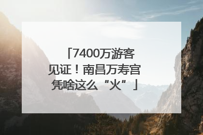 7400万游客见证！南昌万寿宫凭啥这么“火”