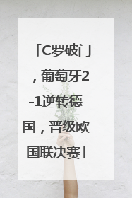 C罗破门，葡萄牙2-1逆转德国，晋级欧国联决赛