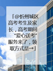 @忻州城区高考考生及家长，高考期间“爱心送考”服务来了，领取方式是→