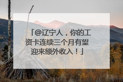 @辽宁人，你的工资卡连续三个月有望迎来额外收入！