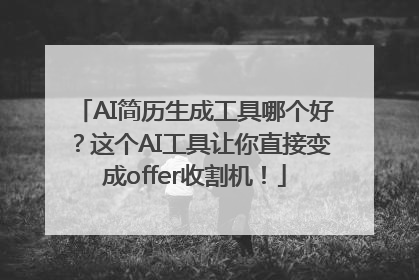 AI简历生成工具哪个好？这个AI工具让你直接变成offer收割机！