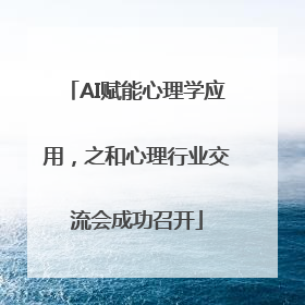 AI赋能心理学应用，之和心理行业交流会成功召开