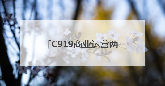 C919商业运营两周年：日利用率超7小时，航线25条，预计今年下线超50架