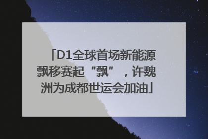D1全球首场新能源飘移赛起“飘”，许魏洲为成都世运会加油