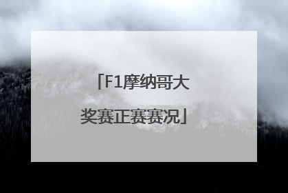 F1摩纳哥大奖赛正赛赛况