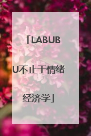 LABUBU不止于情绪经济学