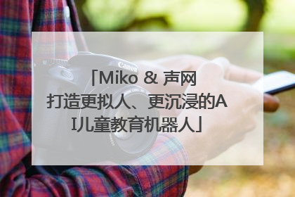 Miko & 声网 打造更拟人、更沉浸的AI儿童教育机器人