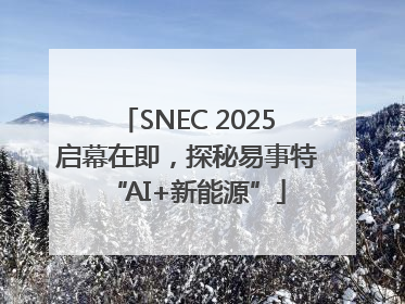 SNEC 2025启幕在即，探秘易事特“AI+新能源”
