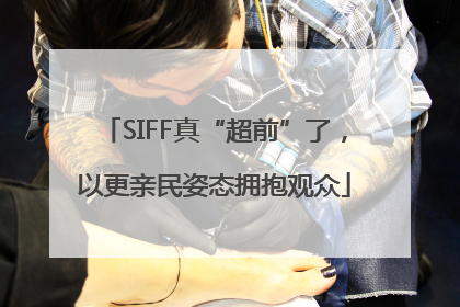 SIFF真“超前”了，以更亲民姿态拥抱观众