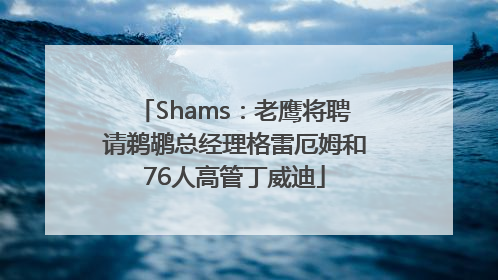 Shams：老鹰将聘请鹈鹕总经理格雷厄姆和76人高管丁威迪