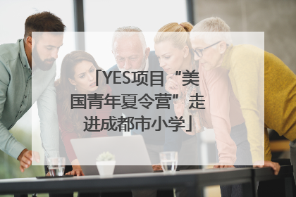 YES项目“美国青年夏令营”走进成都市小学