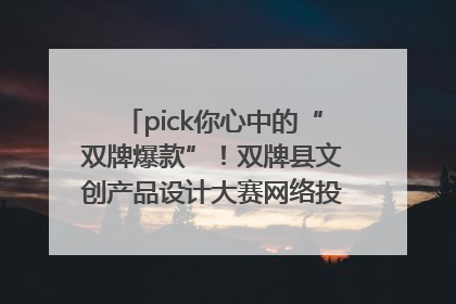 pick你心中的“双牌爆款”！双牌县文创产品设计大赛网络投票评选火热进行中